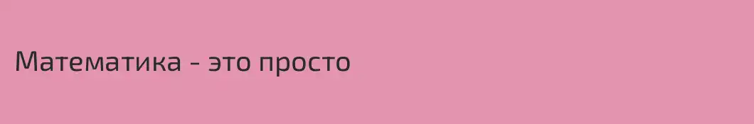 Математика - это просто